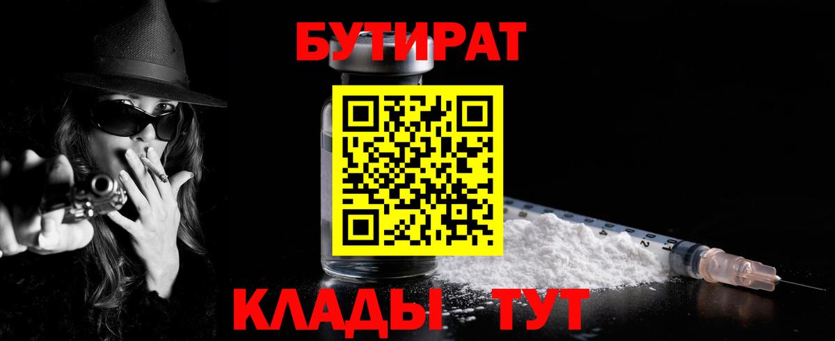 Чапаевск  БУТИРАТ BDO 33%  Вход с VPN 