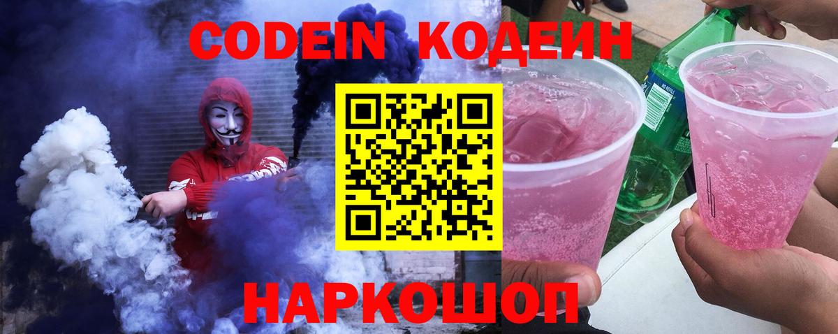 Кодеин Purple Drank  Codein напиток Lean (лин)  Вход с VPN  Чапаевск 